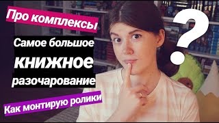 Q&A❓💬БУКТЬЮБ И КОМПЛЕКСЫ, САМОЕ БОЛЬШОЕ РАЗОЧАРОВАНИЕ В КНИГЕ и другое!