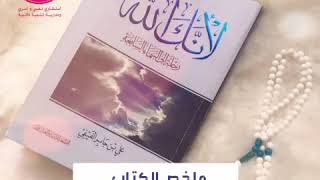 ملخص كتاب (لأنك الله) وتحميلة pdf