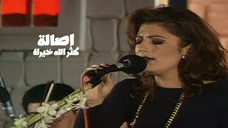 اصالة نصري - كثر الله خيرك ( حفل الكويت 1996 ) Yehia Gan