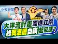 【張雅婷報新聞】"大洋流計畫"漂進立院 綠"同溫層"自嗨起反感?｜憂不投票 徐巧芯曝挺沈激發藍選民熱情 精華版 20261002 @中天電視CtiTv