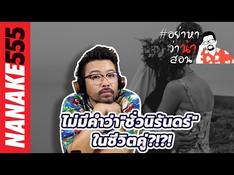 ไม่มีคำว่า"ชั่วนิรันดร์" ในชีวิตคู่?!?! | #อย่าหาว่าน้าสอน