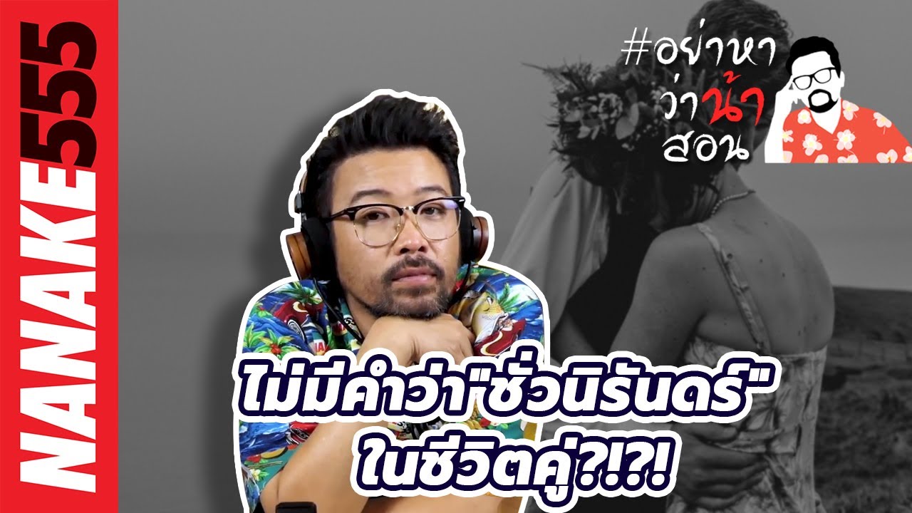 ไม่มีคำว่า"ชั่วนิรันดร์" ในชีวิตคู่?!?! | #อย่าหาว่าน้าสอน
