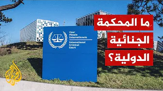المحكمة الجنائية الدولية.. ما صلاحياتها؟ وما الهدف من إنشائها؟