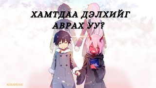 Darling in the Franxx (1-24 анги) /2018/