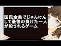 国民全員でじゃんけんして最後の負けた一人が×されるゲーム