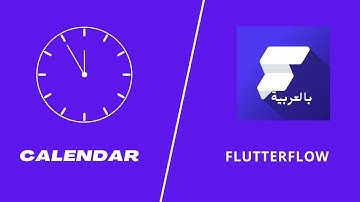 الدرس 29 | شرح عنصر  calendar في موقع FlutterFlow