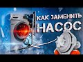 Как заменить помпу Bosch Avantixx7