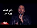                                                   رامى عياش   قصة حب