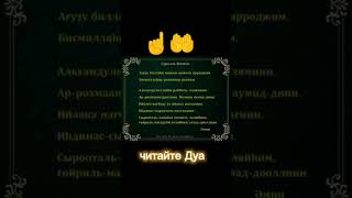 Читайте Дуа 🤲☝ #рек #рекомендации