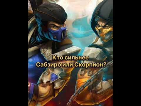 Кто сильнее Саб-Зиро или Скорпион? Mortal Kombat #shorts #mortalkombat #mk #mk11 #ruklex