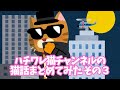 【2ch 面白いスレ】ハチワレ猫 チャンネルの猫話まとめてみた その３【ゆっくり】
