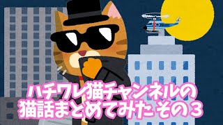 【2ch 面白いスレ】ハチワレ猫 チャンネルの猫話まとめてみた その３【ゆっくり】