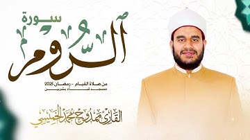 #سورة_الروم كاملة || #رمضان 2025 || ممدوح الخميسي