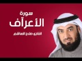 سورة الاعرآف صلاح الهاشم سورة الاعرآف صلاح الهاشم