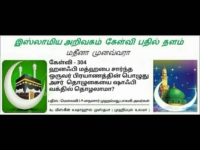 304 - பிரயாணத்தின் பொழுது அசர்  தொழுகை பற்றி… மௌலவி J.A.நைனார் முஹம்மது பாகவி அவர்கள்