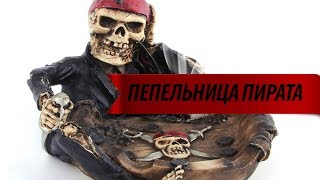 Пиратская пепельница / Pirate ashtray