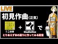 【作曲】素人が初見で『作りながら覚える3日で作曲入門』の通りに曲を作ってみる（かわいい声継続中）