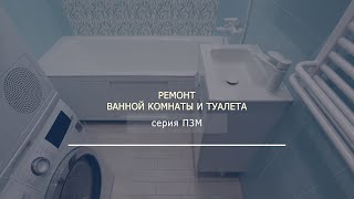 Ремонт ванной 170x190 и туалета 110x100 (серия дома П3М-6 , однушка)