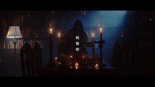 tuki.『晩餐歌』弾き語りver.