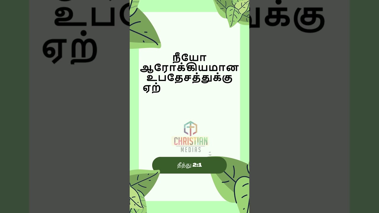 நீயோ ஆரோக்கியமான உபதேசத்துக்கு ஏற்றவைகளைப் பேசு. தீத்து 2:1 @christianMedias