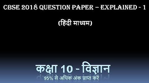 class 10 science cbse 2018 question paper fully explained - 1