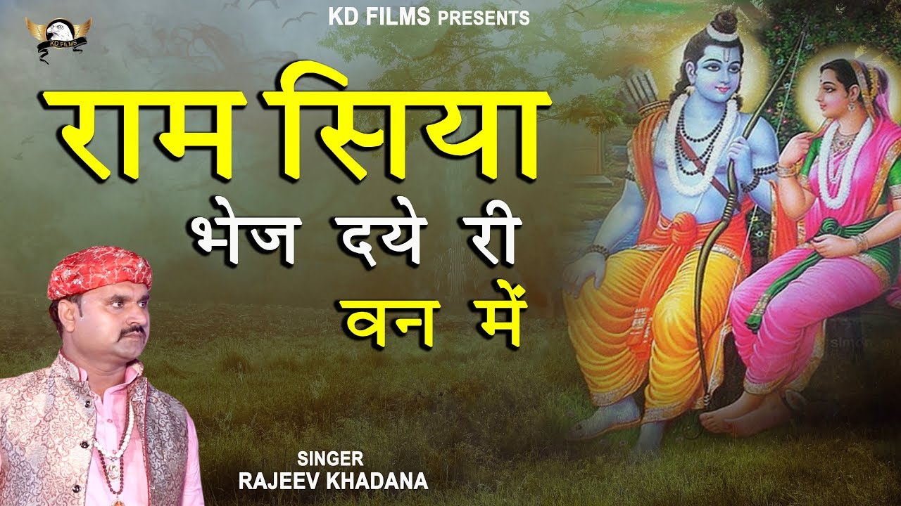         Ram Siya Bhej Daye Ri Van Me  Rajeev Khadana  Kavya Bhakti