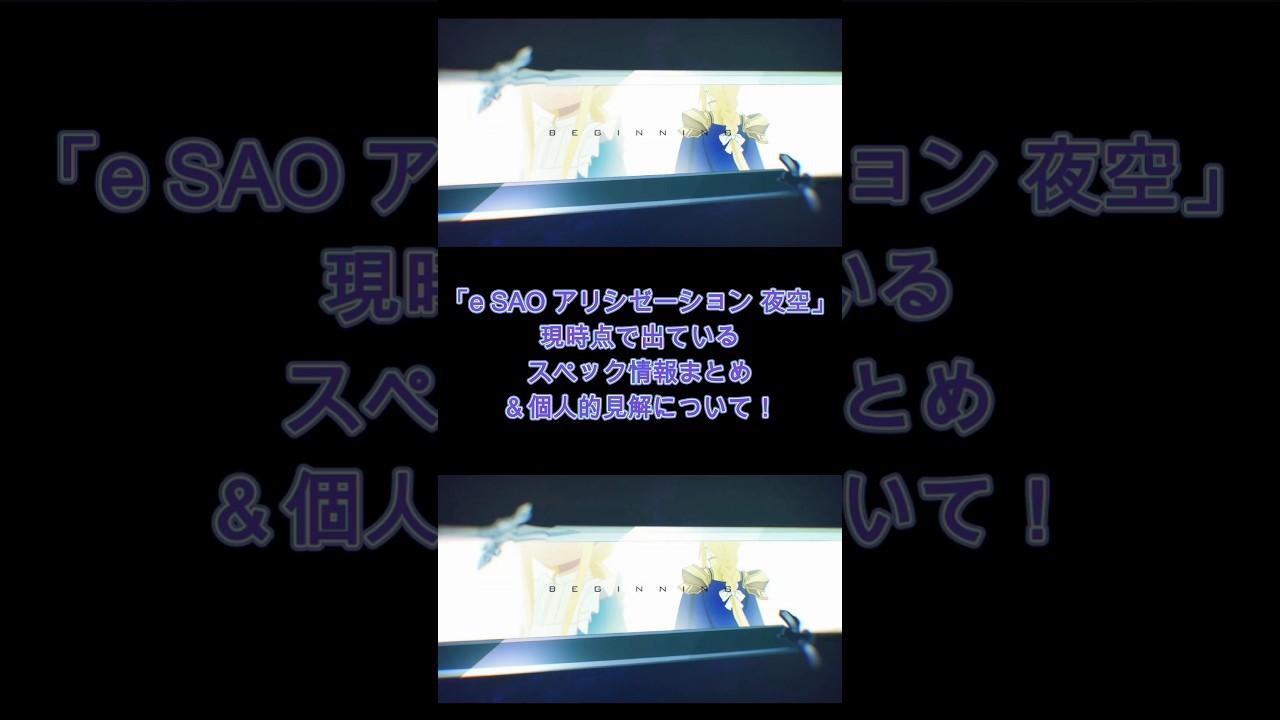 【新台】「eSAOアリシゼーション 夜空」スペック情報まとめ&個人的見解について! #パチンコ #パチスロ #新台
