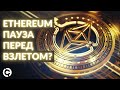 ОБНОВЛЕННЫЙ Ethereum прогноз август 2021