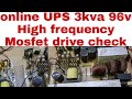 online UPS 3kva 96v High frequency Mosfet burn drive check kaise kare step by step