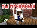 Ты приемный - Майнкрафт лучшие приколы