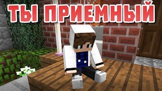 Ты приемный - Майнкрафт лучшие приколы