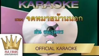จดหมายบ้านนอก - ฝน ธนสุนทร [KARAOKE OFFICIAL]