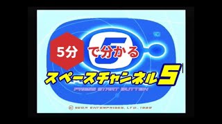 スペースチャンネル5 - SSSG攻略日記