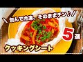 【楽チン♪下味冷凍】洗い物なし☆メイン作り置きおかず集