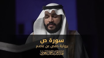 سورة ص | المصحف المرئي 1444 | عبدالرحمن بن جمال العوسي