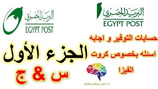 البريد المصري -  اجابه الجزء الاول من الاسئله و الاستفسارات عن حساب التوفير