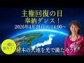 【奉納ダンス】4月28日 主権回復の日を祝おう！