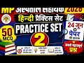 MP Hospital Assistant 2026| Hindi | Practice Set 2| Mp अस्पताल सहायक हिन्दी Top 50 MCQ, by Mohit Sir