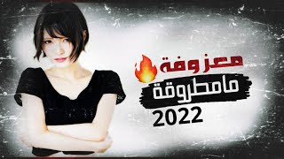 أقوى ردح عراقي - معزوفة مامطروقه - حصريا المعزوفة الجديدة ردح حفلات 2022