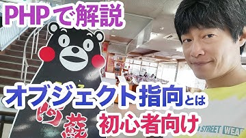 プログラミングの知識であるオブジェクト指向について、PHPの例で初心者向けに分かりやすく説明します