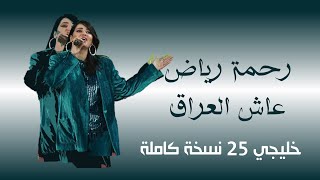 رحمة رياض | عاش العراق | خليجي 25 نسخة كاملة