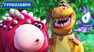 Турбозаври - Найкращі серіі - ТОП 10 🔹 Веселі мультики для дітей ⭐ Мультфільми українською