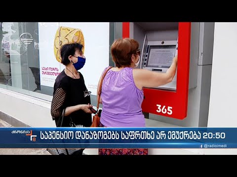 საპენსიო დანაზოგებს საფრთხე არ ემუქრება