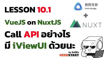 สอน Nuxt+Vue EP10.1: Call API + iView UI Framework on NuxtJS