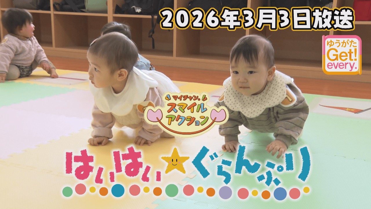 【はいはい★ぐらんぷり】2026年3月3日放送回