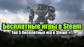 Бесплатные игры в Steam #1. Топ 5 бесплатных игр в Steam Бесплатные игры в Steam #1. Топ 5 бесплатных игр в Steam