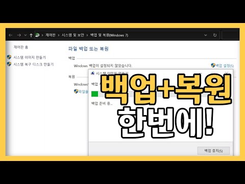 윈도우 10 백업과 복원을 한번에 