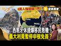 6萬人強闖釀72死！西班牙休達爆移民危機 義大利竟暫停申根免簽？【#全球萬象】#移民 #西班牙 #摩洛哥
