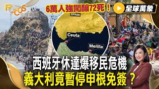 6萬人強闖釀72死！西班牙休達爆移民危機 義大利竟暫停申根免簽？【#全球萬象】#移民 #西班牙 #摩洛哥