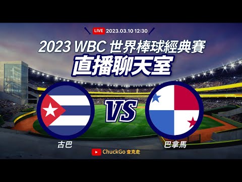 《WBC世界棒球經典賽A組預賽》 古巴Cuba VS. 巴拿馬panama｜直播聊天室